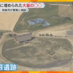 『人として恥ずかしい』大阪の池上曽根遺跡　大量に埋められていたのは…無断で掘り起こされたか