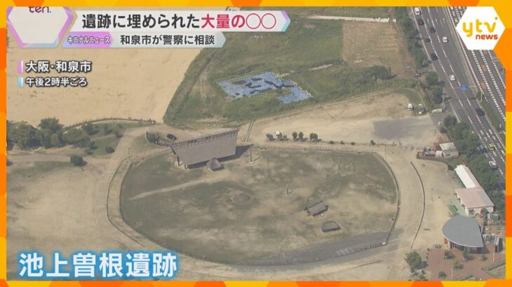 『人として恥ずかしい』大阪の池上曽根遺跡　大量に埋められていたのは…無断で掘り起こされたか