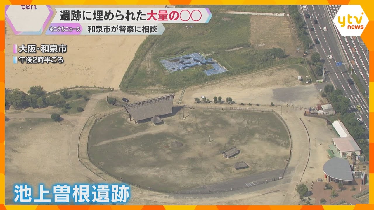 『人として恥ずかしい』大阪の池上曽根遺跡 大量に埋められていたのは…無断で掘り起こされたか