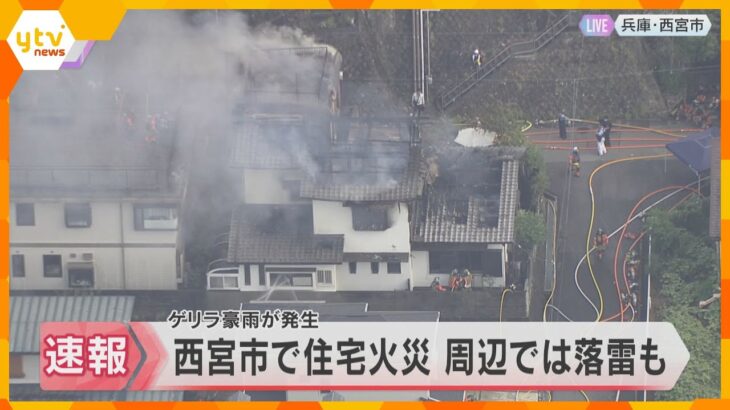【速報】住宅で火災　ゲリラ豪雨の激しい雨と落雷も…住人は避難　警察が詳しい出火原因を調べる