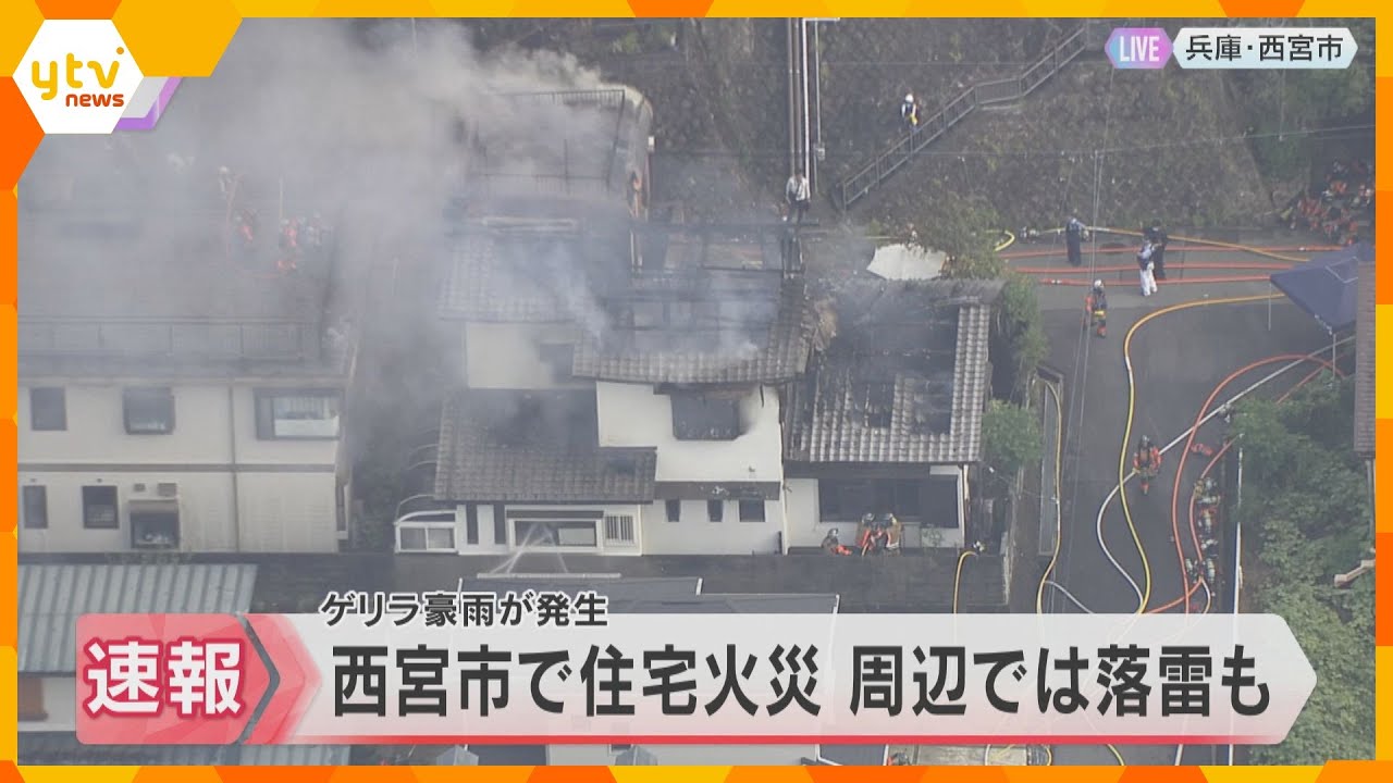 【速報】住宅で火災 ゲリラ豪雨の激しい雨と落雷も…住人は避難 警察が詳しい出火原因を調べる
