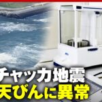 【揺れなき津波】「何かおかしいなと調べたら本当に地震が…」カムチャツカ地震の揺れを検知…電子天びんの異変を検証｜ABEMA的ニュースショー