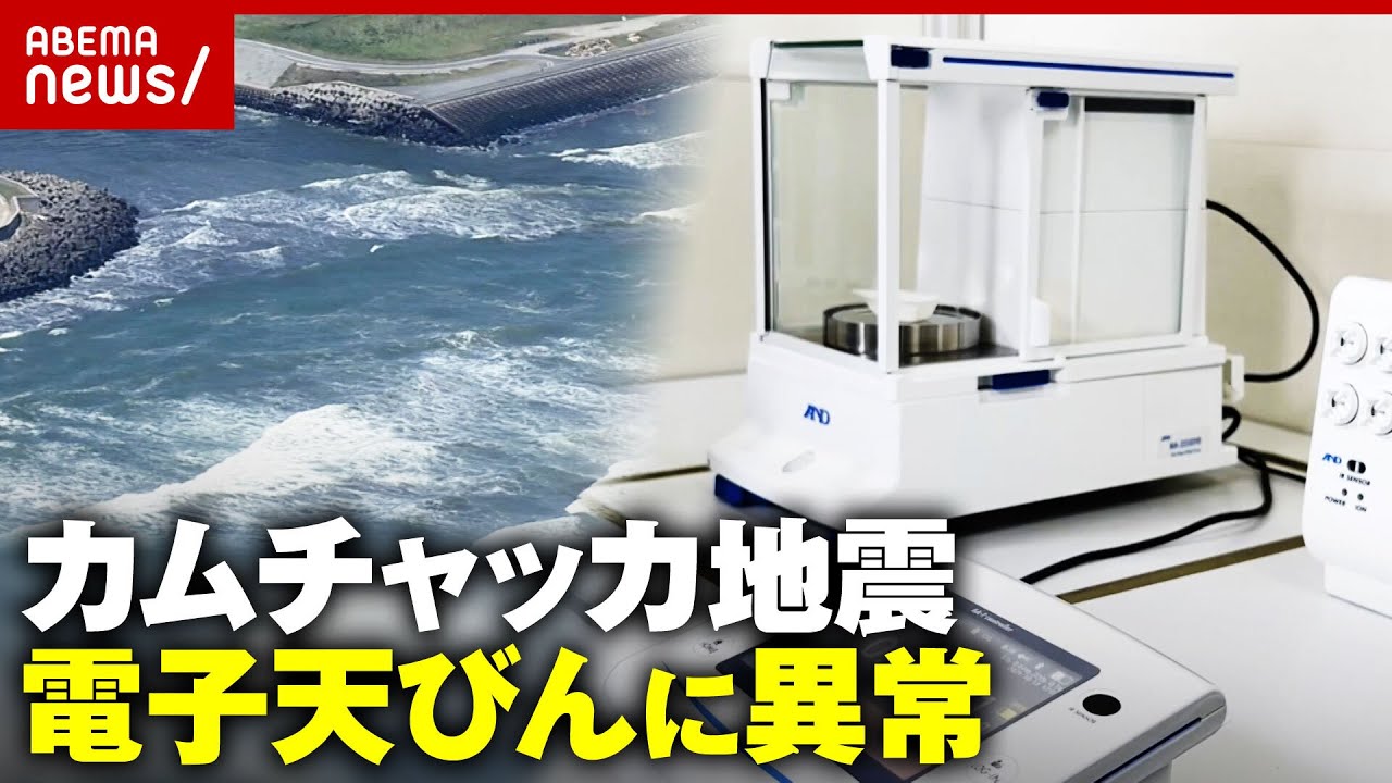 【揺れなき津波】「何かおかしいなと調べたら本当に地震が…」カムチャツカ地震の揺れを検知…電子天びんの異変を検証|ABEMA的ニュースショー