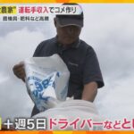 「半分ボランティアです」　農機具や肥料など経費の高騰　年金受給のコメ農家の厳しい現実　　