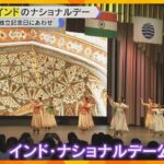 【万博】インドのナショナルデー　民族衣装で伝統音楽や舞踊を披露　15日は独立記念日　