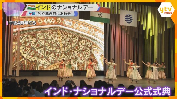 【万博】インドのナショナルデー　民族衣装で伝統音楽や舞踊を披露　15日は独立記念日　