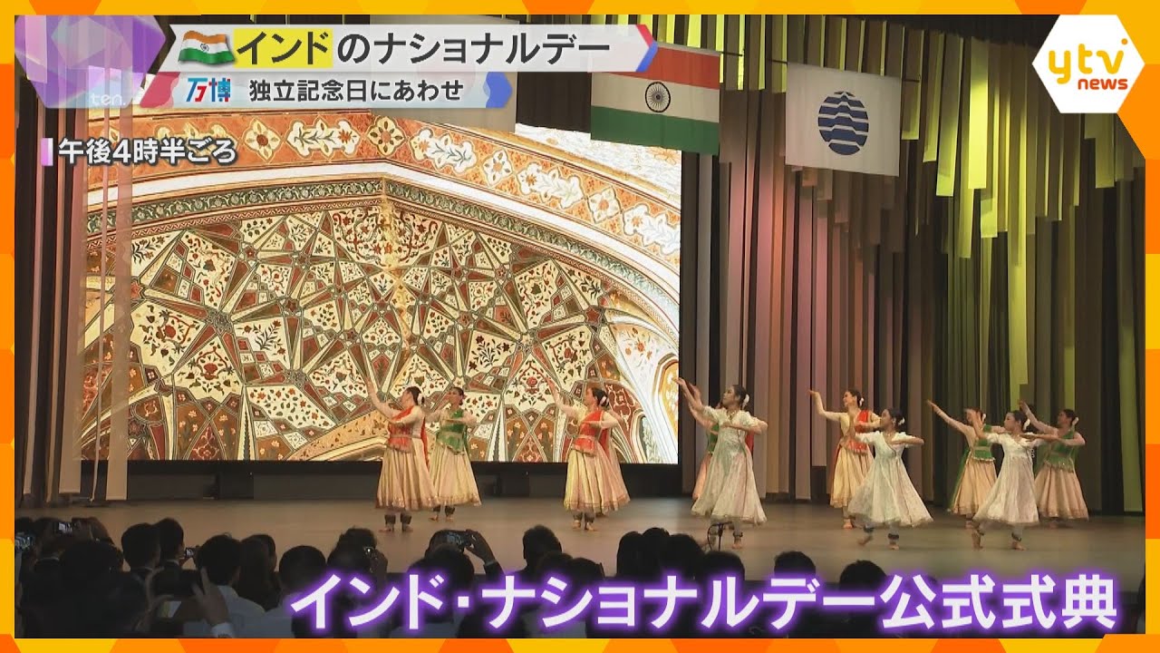 【万博】インドのナショナルデー 民族衣装で伝統音楽や舞踊を披露 15日は独立記念日