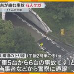兵庫・山陽自動車道上り線のトンネル　乗用車など6台絡む事故で6人軽傷　兵庫・山陽自動車道上り線