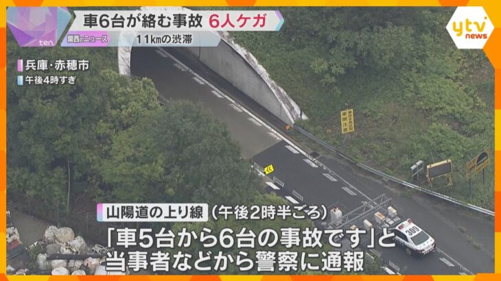 兵庫・山陽自動車道上り線のトンネル　乗用車など6台絡む事故で6人軽傷　兵庫・山陽自動車道上り線