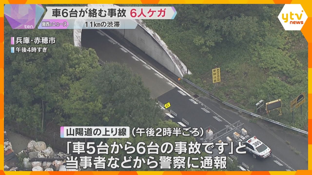 兵庫・山陽自動車道上り線のトンネル 乗用車など6台絡む事故で6人軽傷 兵庫・山陽自動車道上り線