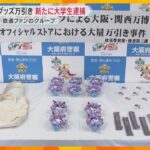 ミャクミャクグッズ大量万引き　『撮り鉄』大学生グループ　6人目の容疑者逮捕　無賃乗車も認める供述