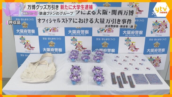 ミャクミャクグッズ大量万引き　『撮り鉄』大学生グループ　6人目の容疑者逮捕　無賃乗車も認める供述
