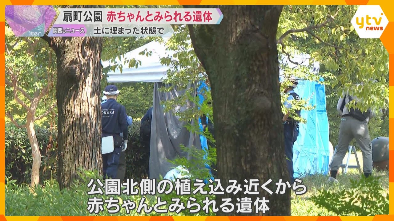 『手のようなものが』扇町公園に赤ちゃんとみられる遺体 土に埋まった状態で…死体遺棄事件として捜査