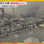「黒煙が上がり爆発音がした」製材所で火災　資材置き場1000平方メートル以上焼ける　奈良・吉野町