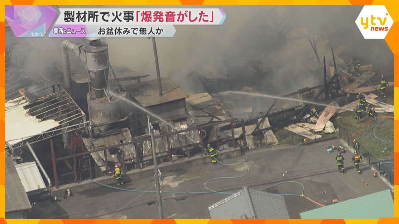 「黒煙が上がり爆発音がした」製材所で火災 資材置き場1000平方メートル以上焼ける 奈良・吉野町