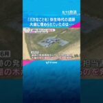 『人として恥ずかしい』大阪の池上曽根遺跡　大量に埋められていたのは…無断で掘り起こされたか