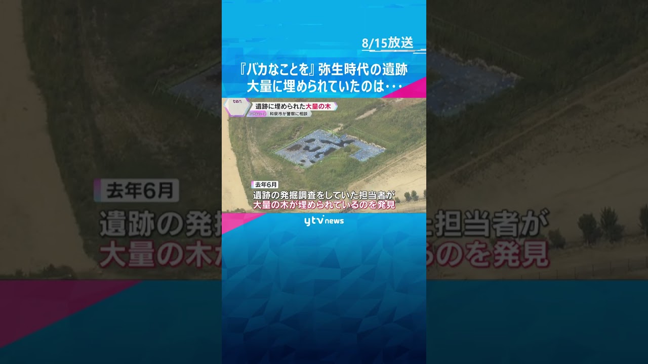 『人として恥ずかしい』大阪の池上曽根遺跡　大量に埋められていたのは…無断で掘り起こされたか