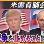 【ヨコスカ解説】戦争を止めることはできるのか？　米露首脳がアラスカで1対1の直接交渉　ウクライナ不在の会談に懸念