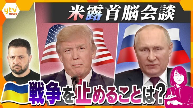 【ヨコスカ解説】戦争を止めることはできるのか？　米露首脳がアラスカで1対1の直接交渉　ウクライナ不在の会談に懸念