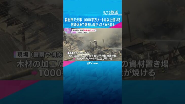 「黒煙が上がり爆発音がした」製材所で火災　資材置き場1000平方メートル以上焼ける　奈良・吉野町　#shorts #読売テレビニュース