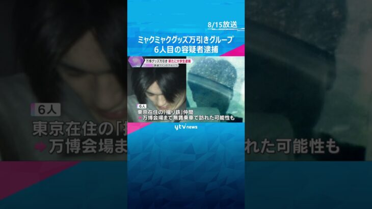 ミャクミャクグッズ大量万引き　『撮り鉄』大学生グループ　6人目の容疑者逮捕　無賃乗車も認める供述　#shorts #読売テレビニュース
