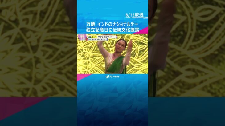 【万博】インドのナショナルデー　民族衣装で伝統音楽や舞踊を披露　15日は独立記念日　#shorts #読売テレビニュース