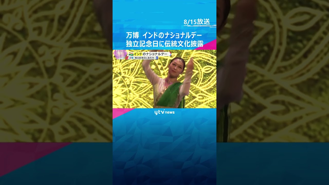 【万博】インドのナショナルデー　民族衣装で伝統音楽や舞踊を披露　15日は独立記念日　#shorts #読売テレビニュース