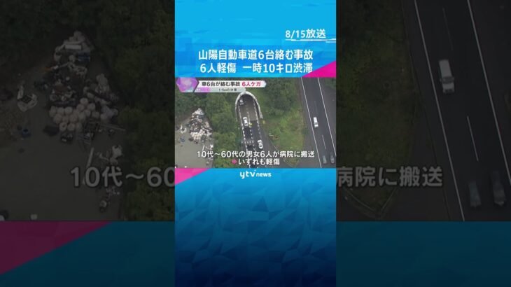 兵庫・山陽自動車道上り線のトンネル　乗用車など6台絡む事故で6人軽傷　#shorts #読売テレビニュース