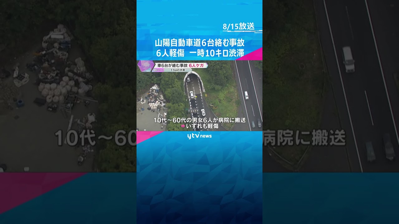兵庫・山陽自動車道上り線のトンネル　乗用車など6台絡む事故で6人軽傷　#shorts #読売テレビニュース