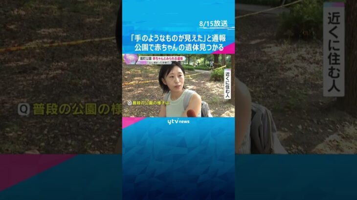 『手のようなものが』扇町公園に赤ちゃんとみられる遺体　土に埋まった状態で…死体遺棄事件として捜査　#shorts #読売テレビニュース