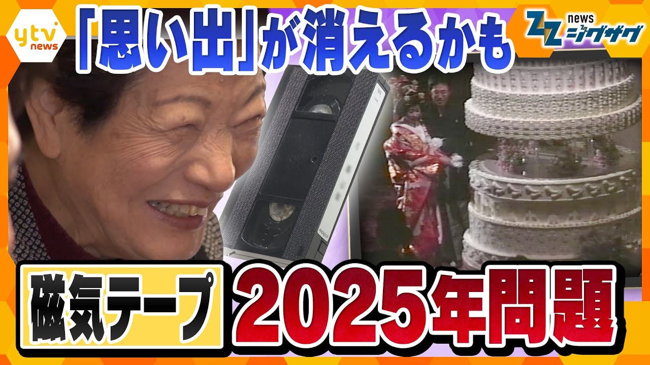 大切な思い出や貴重な記録が失われる可能性…どうやって未来に残す？　“磁気テープ2025問題”　【ニュースジグザグ】