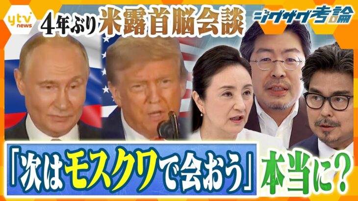 【ジグザグ考論】４年ぶりの米露首脳会談「多くの合意をした」専門家と徹底分析！【ニュース ジグザグ】