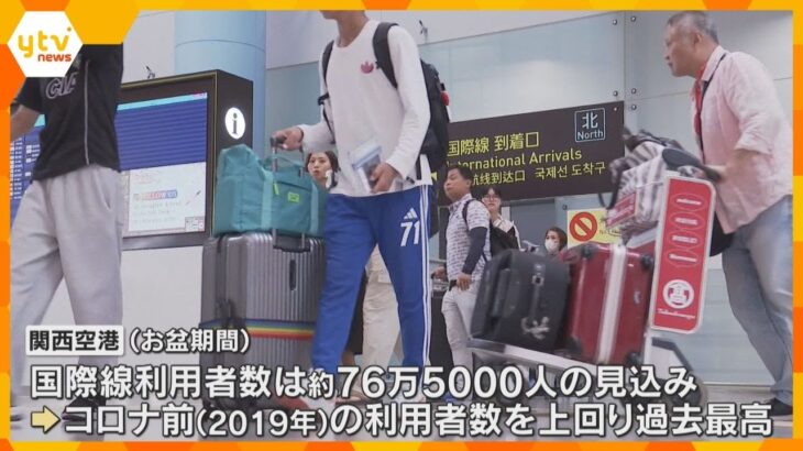 「現実にもどりたくない」お盆休み帰国ラッシュがピーク　16日は関西空港に約4万3800人が到着　