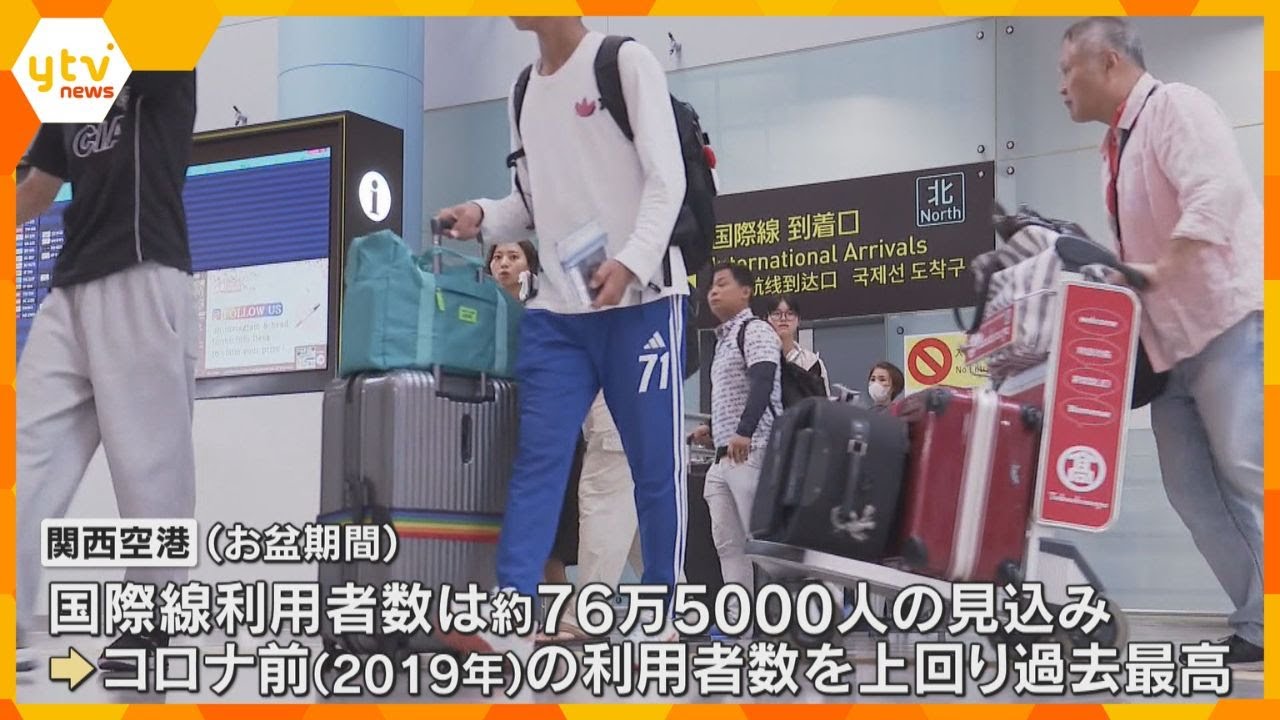 「現実にもどりたくない」お盆休み帰国ラッシュがピーク　16日は関西空港に約4万3800人が到着　