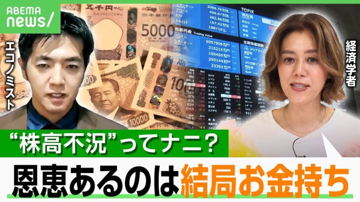 【株高不況】歴史的な株高なのに…庶民に実感なし？富裕層との格差広がる指摘も エコノミスト「一定のリスクを取ることも資産防衛」｜アベヒル