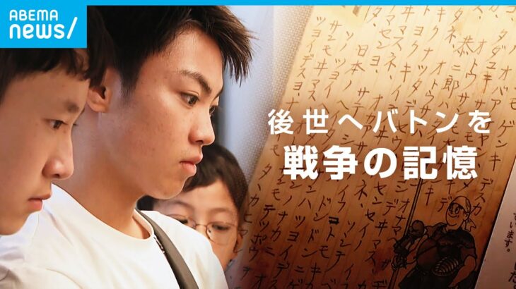 【継承】「語り部活動は分岐点に」体験していない“戦争の記憶”後世へどう受け継ぐ【戦後80年】