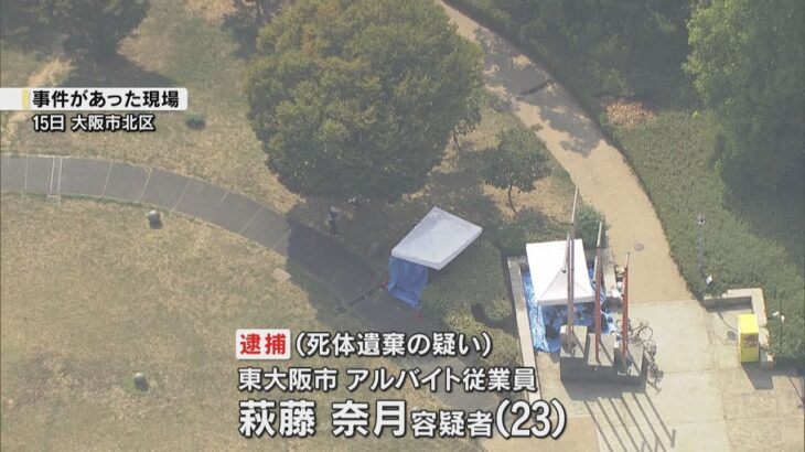大阪北区の公園で赤ちゃんの遺体　母親を死体遺棄の疑いで逮捕同僚に相談し１６日警察に出頭