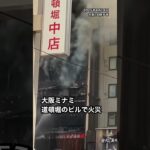 大阪ミナミの中心地・道頓堀の近くのビルで火災#読売テレビニュース