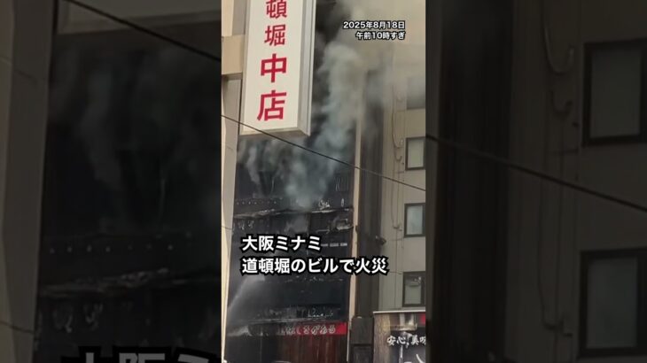 大阪ミナミの中心地・道頓堀の近くのビルで火災#読売テレビニュース