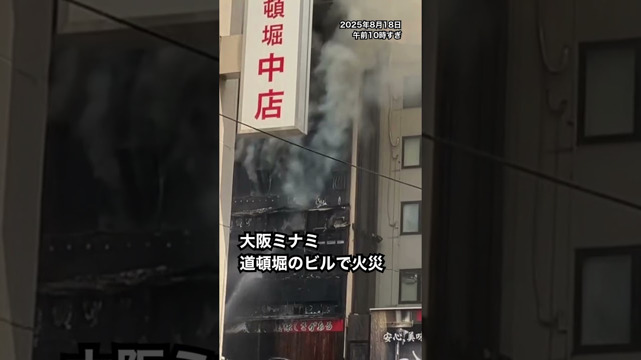 大阪ミナミの中心地・道頓堀の近くのビルで火災#読売テレビニュース