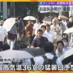 「憂鬱です…」お盆休み終わりオフィス街に通勤風景戻る　18日も大阪市内は猛暑日予想