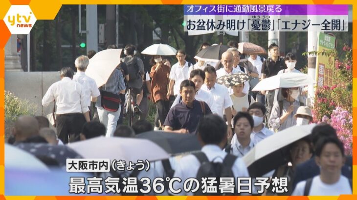 「憂鬱です…」お盆休み終わりオフィス街に通勤風景戻る　18日も大阪市内は猛暑日予想