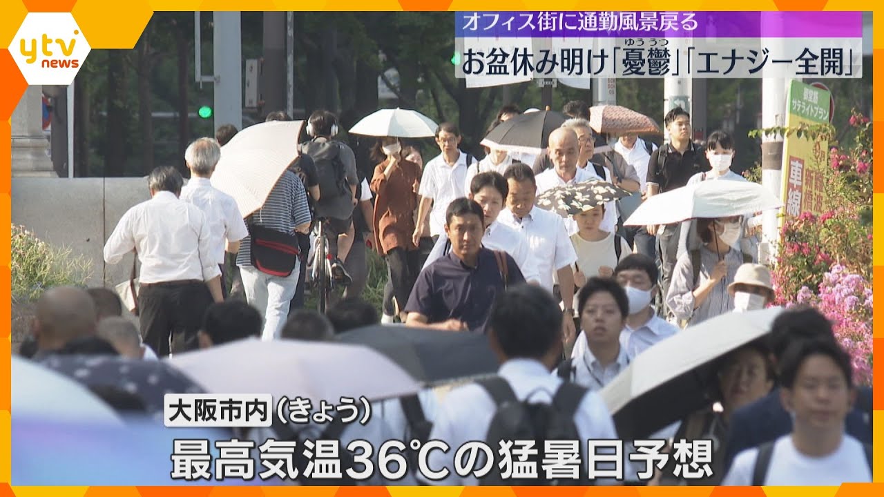 「憂鬱です…」お盆休み終わりオフィス街に通勤風景戻る 18日も大阪市内は猛暑日予想