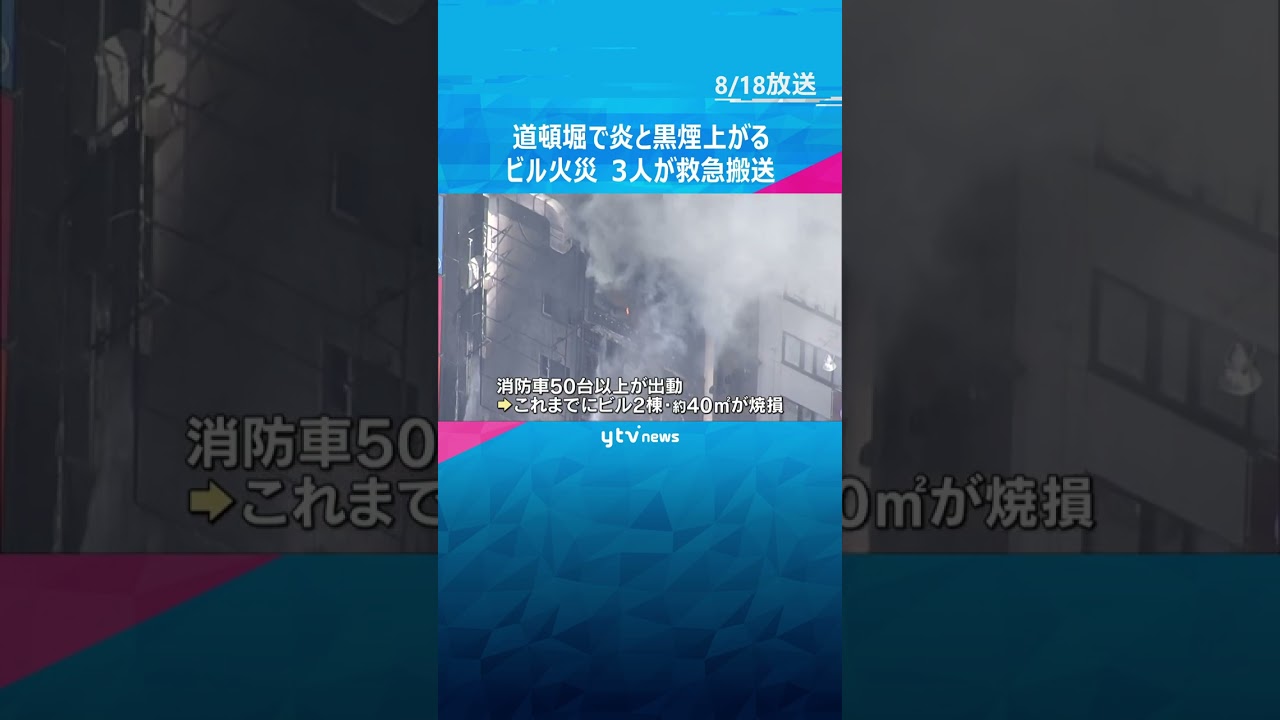 炎上がり黒煙が立ちのぼる様子も…大阪・道頓堀近くでビル火災 煙吸った女性2人や消防隊員1人が搬送 #shorts #読売テレビニュース