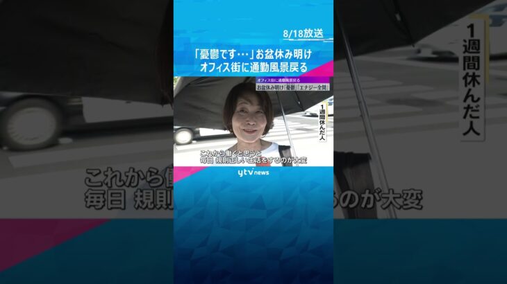 「憂鬱です…」お盆休み終わりオフィス街に通勤風景戻る　18日も大阪市内は猛暑日予想　#shorts #読売テレビニュース