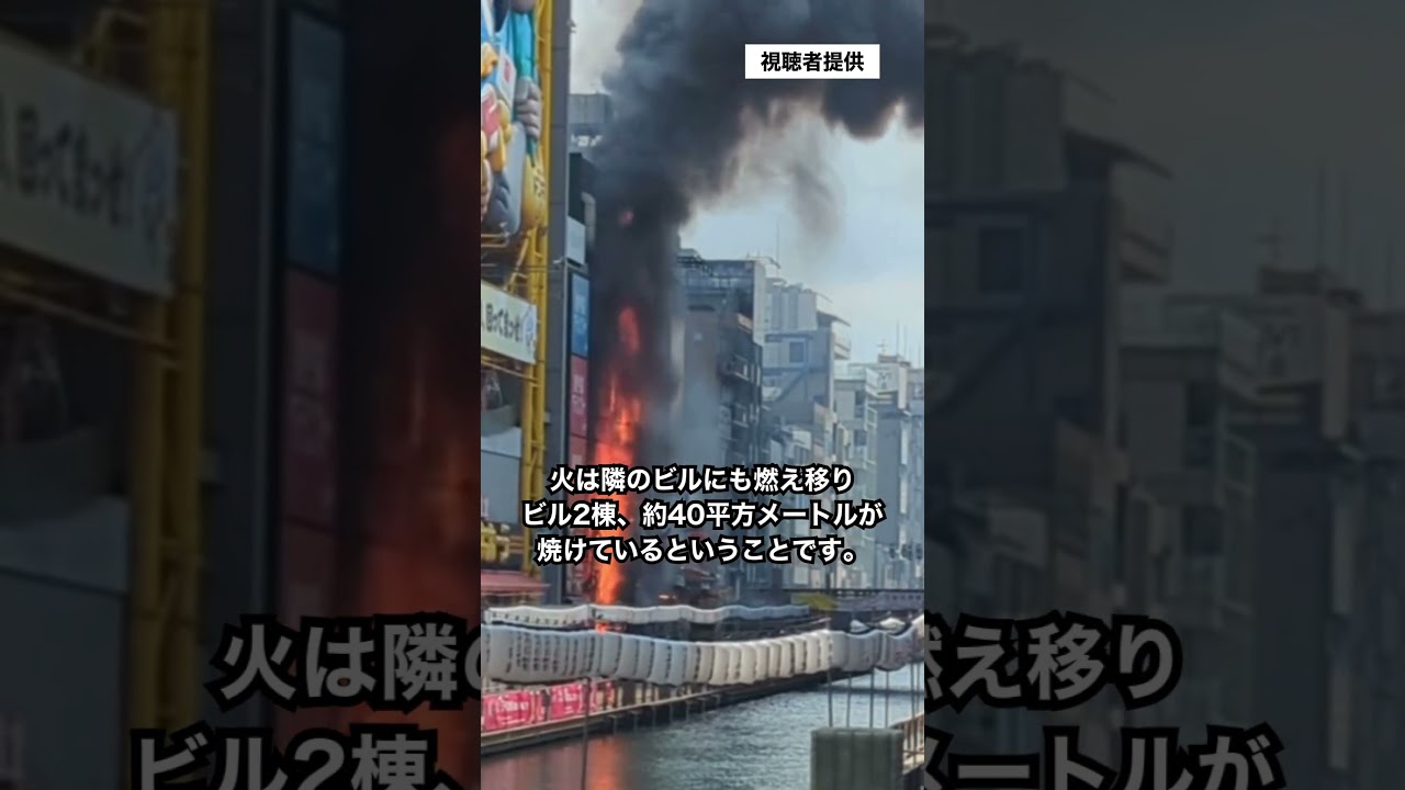 炎上がり黒煙が立ちのぼる様子も…大阪・道頓堀近くでビル火災*情報は18日午前11時半時点#読売テレビニュース