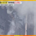 建物内の崩落で退避中だったか　大阪・道頓堀のビル火災で消防隊員2人死亡　横山市長「痛恨の極み」