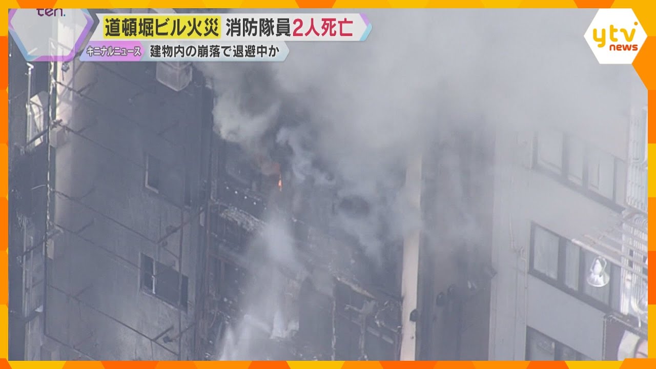 建物内の崩落で退避中だったか 大阪・道頓堀のビル火災で消防隊員2人死亡 横山市長「痛恨の極み」