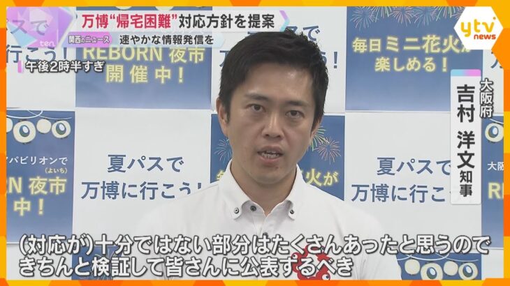 万博会場で帰宅困難　メトロ運行状況や開放施設など情報発信に課題　大阪府が万博協会に対応方針を提案
