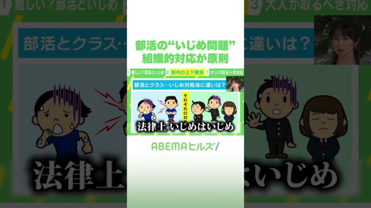 部活の“いじめ問題” 組織的対応が原則 #アベヒル #Shorts